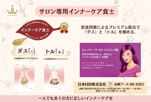 「ビューティーワールドジャパン2024大阪」に出展