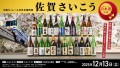 大阪モノレールの日本酒列車　佐賀さいこう