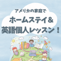 出発日自由な「いつでもアメリカ留学」小中学生用