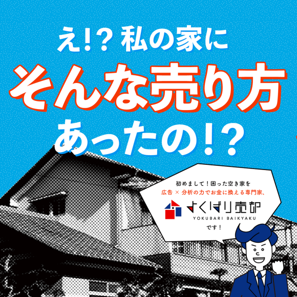 え！？私の家にそんな売り方あったの！？　よくばり売却