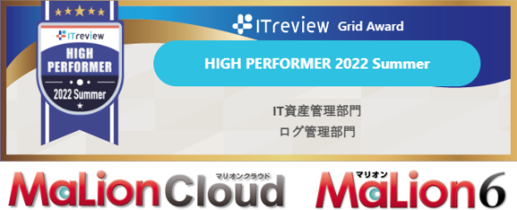 MaLionシリーズが、ITreview Grid Award 2022 Summerにて各部門賞を連続受賞