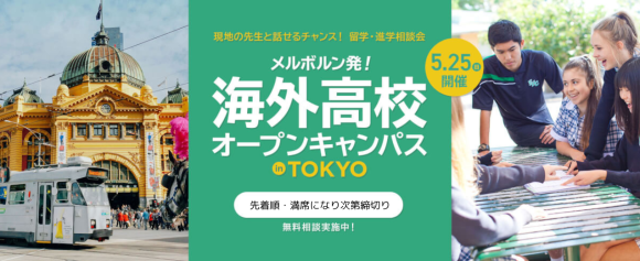 現地の先生と話せるチャンス！留学・進学相談会「海外高校オープンキャンパス」in Tokyo