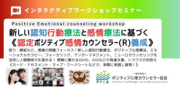 新しい認知行動療法とエモーショナルセラピー【認定ポジティブ感情カウンセラー養成講座】