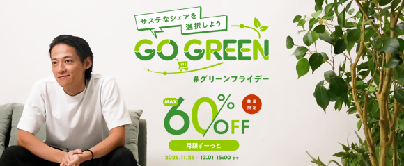 CLAS、「グリーンフライデー」キャンペーンを開催