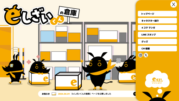 eしざいくんの倉庫トップページ