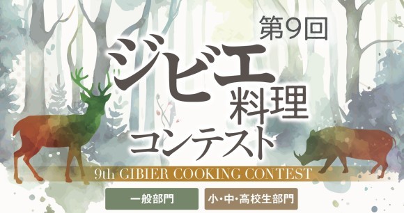 第９回ジビエ料理コンテスト