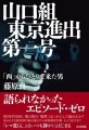 『山口組東京進出第一号　「西」からひとりで来た男』カバー＆帯