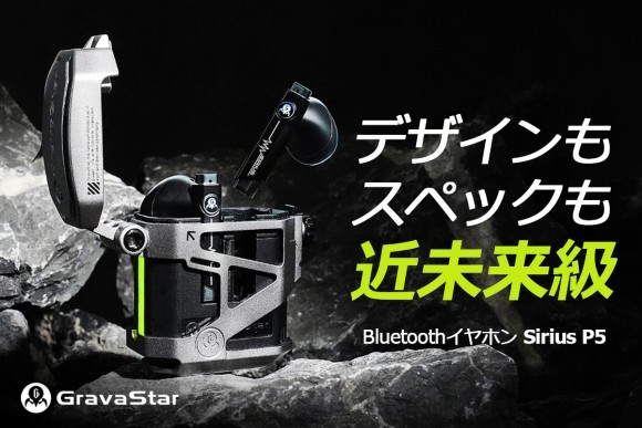 SF好きの所有欲を刺激するメカメカしい外観の完全ワイヤレスイヤホンSiriusP5