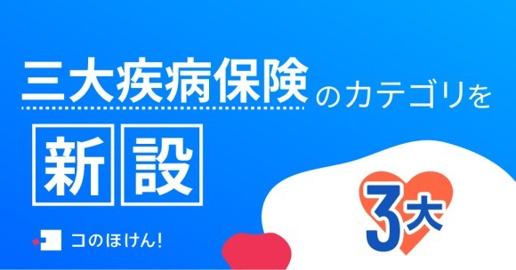 三大疾病保険のカテゴリを新設！|  | 保険の一括比較・見積もりサイト「コのほけん！」