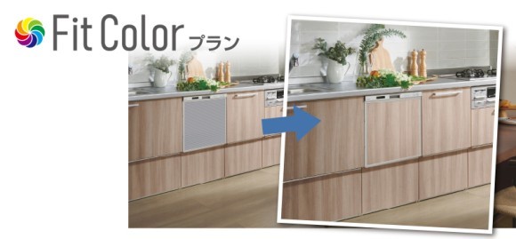 ビルトイン食洗機オリジナルリフォームプラン 「Fit Colorプラン」誕生