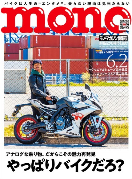 モノ・マガジン2025年6-2号 表紙画像