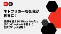 Y2Mate Netflixダウンローダー