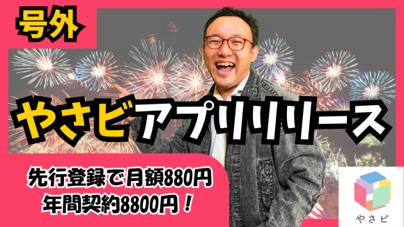 MBA学習アプリ月額734円~【先行登録キャンペーン】東大・早大など第一人者の講義が学び放題！新学習WEBアプリ【やさビアプリ】誕生