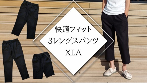 ソフトでナチュラルな着心地「XLA」3レングスパンツ ゆったりタイプ