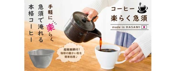 手軽に楽らく急須で淹れる本格コーヒー‼