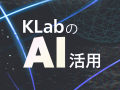 KLabのAI活用