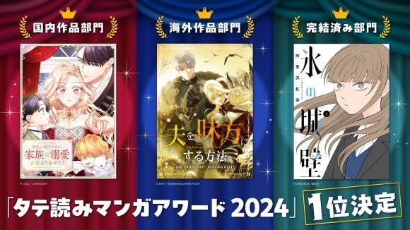 「タテ読みマンガアワード 2024」結果発表