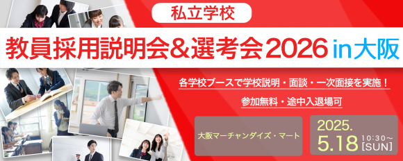 教員採用説明会&選考会2026 大阪会場