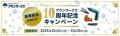 アウンワークス サイト開設10 周年プレゼントキャンペーン