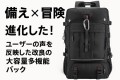 災害時の非常用バッグ、キャンプや登山、出張や旅行用バッグとして幅広く活用可能！