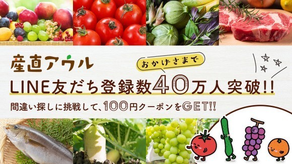 産直アウル　LINE友だち登録数40万人突破記念