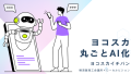 横須賀最大級のショップポータル「ヨコスカイチバン」がAI対応！ 新サービス「AIイチバン」で、ヨコスカ丸ごとAI化。