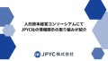 人的資本経営コンソーシアムにてJPYC社の情報開示の取り組みが紹介されました。