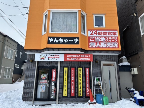 ご当地グルメセレクション新琴似やんちゃ～ず店