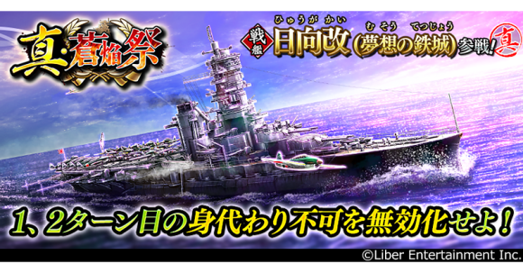 本格海戦ゲーム『蒼焔の艦隊』 サルベージ「真・蒼焔祭」開催！