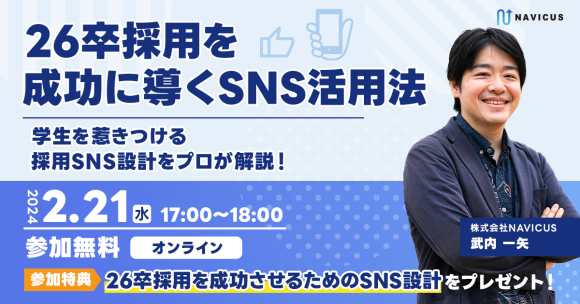 26卒採用を成功に導くSNS活用法 〜学生を惹きつける採用SNS設計をプロが解説！〜