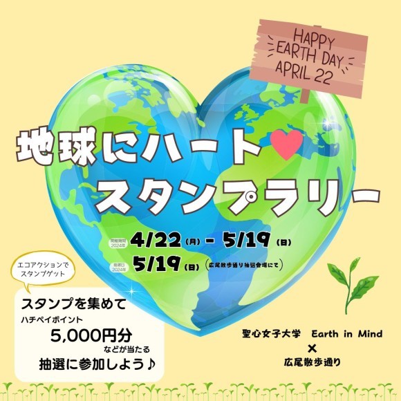 地球にハートスランプラリー