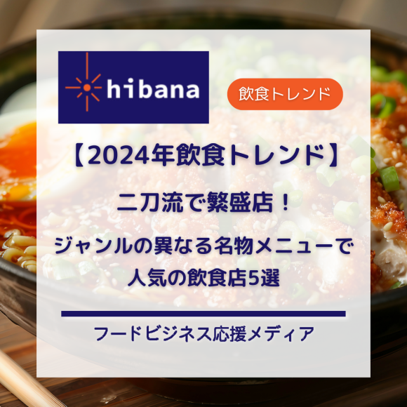 2024年最新「二刀流で繁盛店」｜hibana
