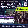 神激事務所がガールズバンドオーディション開催