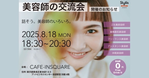 Styliis BEAUTY美容師交流会