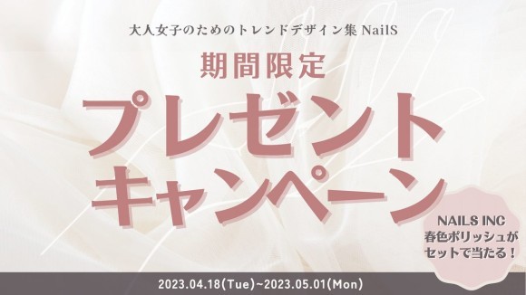 ネイル好きユーザーのためのInstagram メディア『NailS（ネイルス）』プレゼントキャンペーン
