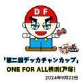 ドローンファイト 『第二回デッカチャンカップ』 ONE FOR ALL横浜(戸塚)