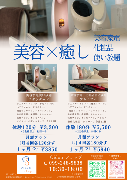 Oidon-ショップの（美容家電、美容家電＋化粧品の体験会やサブスクのご案内です。