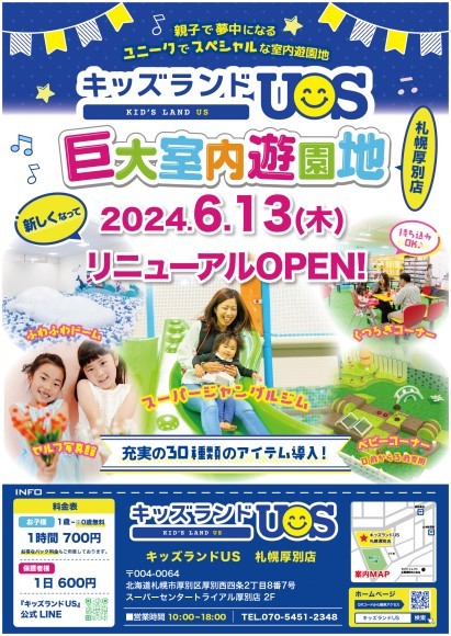 室内遊び場『キッズランドUS 札幌厚別店』がリニューアル！ ユニークでスペシャルな新コーナー登場で楽しさ大幅パワーアップ！