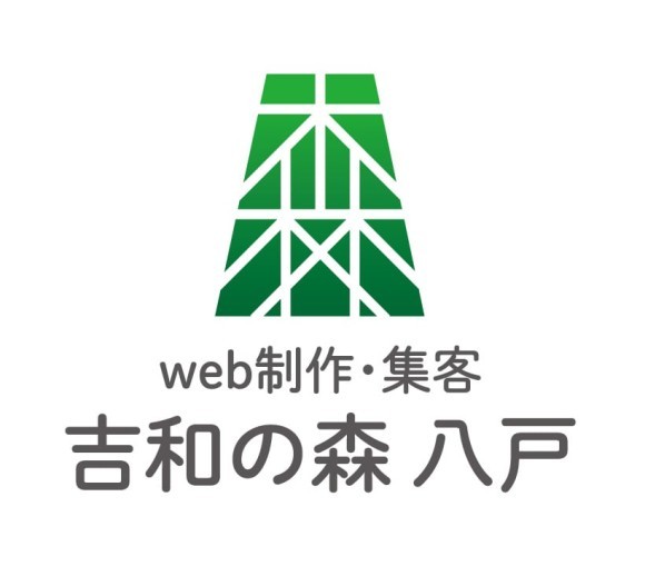 株式会社吉和の森八戸web制作集客