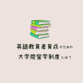 英語教育者育成のための大学院留学制度とは