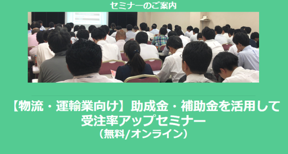 物流・運輸業が使える補助金セミナー