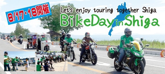 第2回バイクの日 in Shiga