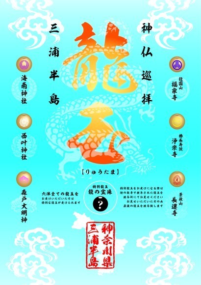 三浦半島龍玉巡拝