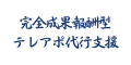 完全成果報酬型テレアポ代行支援「アポ100」