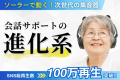 【SNS100万再生突破！】家族との会話をつなぐ「集音器エスタス」10/17(金) CAMPFIREでクラウドファンディング開始！