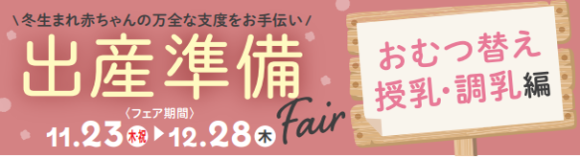 アカチャンホンポでは、２０２３年１１月２３日（木・祝）から１２月２８日（木）まで、『出産準備Fair』を全国のアカチャンホンポとオンラインショップで開催いたします。