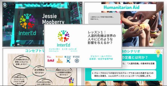 グローバル人材育成探究/STEAMプログラム InterEd® イメージ