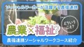 社会福祉士を目指すらなら農福連携ソーシャルワークコースの札幌心療福祉専門学校