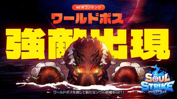 『ソウルストライク』に新規コンテンツ「ワールドボス」がオープン！