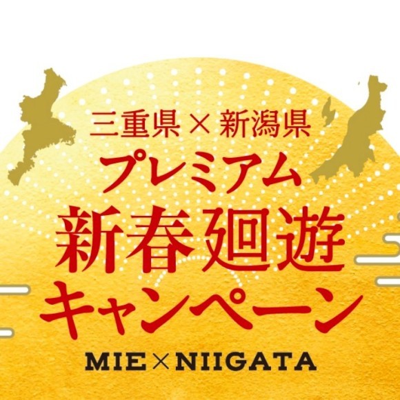 三重県×新潟県プレミアム新春廻遊キャンペーン